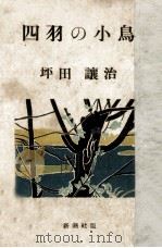 四羽の小鳥 1949.09 PDF电子版封面 坪田譲治