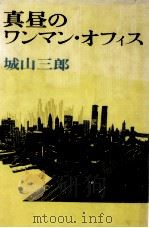 真昼のワンマン·オフィス 1974.05 PDF电子版封面 城山三郎