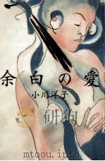 余白の愛 1991.11 PDF电子版封面 小川洋子