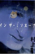 インザ·ミソスープ 1997.10 PDF电子版封面 村上龍
