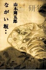 ながい坂 2 1968.01 PDF电子版封面 山本周五郎