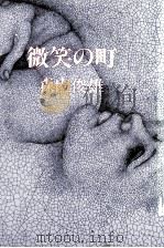 微笑の町（1980.11 PDF版）