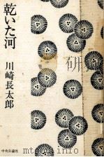 乾いた河（1977.06 PDF版）