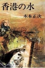香港の水（1973.03 PDF版）