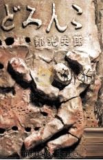 どろんこ 1967.05 PDF电子版封面 邦光史郎