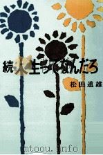 人生ってなんだろ 2（1974.12 PDF版）