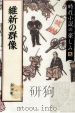 維新の群像（1991.01 PDF版）