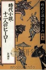 時代小説·十二人のヒーロー 1990.11 PDF电子版封面 縄田一男