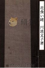 花食い姥（1974.05 PDF版）