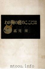 わが胸の底のここには（1958.06 PDF版）