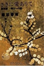 さきに愛ありて 4 1976.02 PDF电子版封面 藤原審爾
