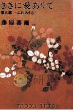 さきに愛ありて 5 1977.05 PDF电子版封面 藤原審爾