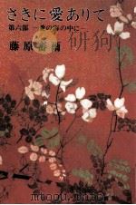 さきに愛ありて 6 1977.05 PDF电子版封面 藤原審爾