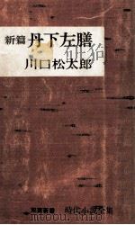 新編丹下左膳 1964.01 PDF电子版封面 川口松太郎
