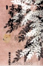 はりみち 1980.01 PDF电子版封面 秋元有子