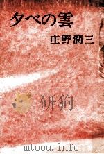 夕べの雲 1965.03 PDF电子版封面 庄野潤三
