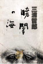 暁闇の海（1983.06 PDF版）