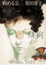 病める丘 1975.07 PDF电子版封面 原田康子