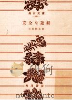 完全な遊戯 1959.11 PDF电子版封面 石原慎太郎