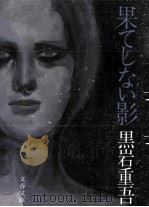 果てしない影 1979.08 PDF电子版封面 黒岩重吾