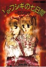 1/2·フシギの七日間 1990.04 PDF电子版封面 一藤木杳子