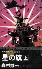 星の旗 1（1994.10 PDF版）