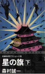 星の旗 2 1994.10 PDF电子版封面 森村誠一