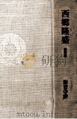 西郷隆盛 4（1976.11 PDF版）