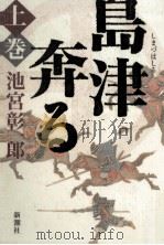 島津奔る 1 1998.12 PDF电子版封面 池宮彰一郎