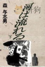 河は流れる 2 1991.09 PDF电子版封面 森与志男