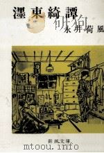 濹東綺譚（1980.04 PDF版）