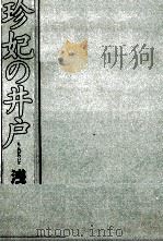 珍妃の井戸（1997.12 PDF版）