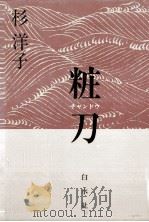 粧刀（1991.10 PDF版）