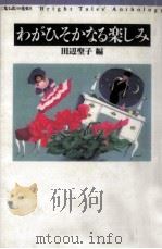 わがひそかなる楽しみ 1990.01 PDF电子版封面 田辺聖子