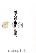 贋人形（1977.09 PDF版）