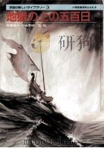 地獄の上の五百日 1983.04 PDF电子版封面 和巻耿介