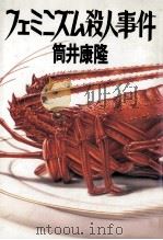 フェミニズム殺人事件 1989.10 PDF电子版封面 筒井康隆