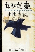 なみだ壷（1988.02 PDF版）