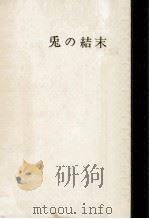 兎の結末 1968.04 PDF电子版封面 柏原兵三
