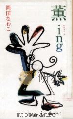 薫ing（1991.11 PDF版）