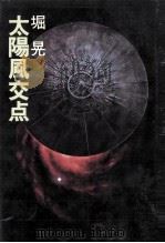 太陽風交点 1981.03 PDF电子版封面 堀晃