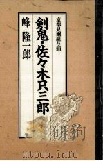 剣鬼·佐々木只三郎（1993.09 PDF版）