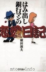 はみ出し銀行マンの恋愛日記（1996.05 PDF版）