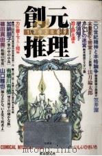 創元推理 2 1993.05 PDF电子版封面 加納朋子