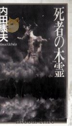 死者の木霊（1995.03 PDF版）