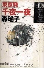 東京発千夜一夜 1（1995.03 PDF版）
