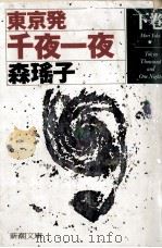 東京発千夜一夜 2（1995.03 PDF版）