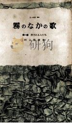 霧のなかの歌 1 1961.07 PDF电子版封面 村上信彦
