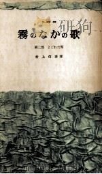 霧のなかの歌 2 1961.08 PDF电子版封面 村上信彦