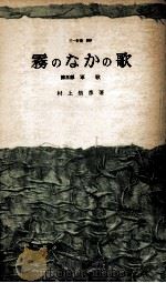 霧のなかの歌 3 1961.09 PDF电子版封面 村上信彦